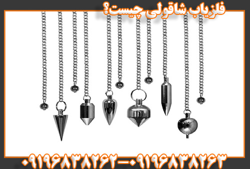 فلزیاب شاقولی چیست؟09196838263 09196838262