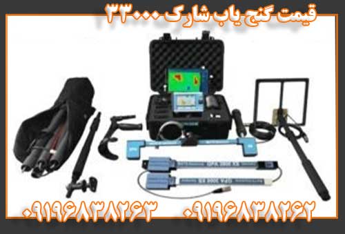 قیمت گنج یاب شارک 3300009196838262
09196838263