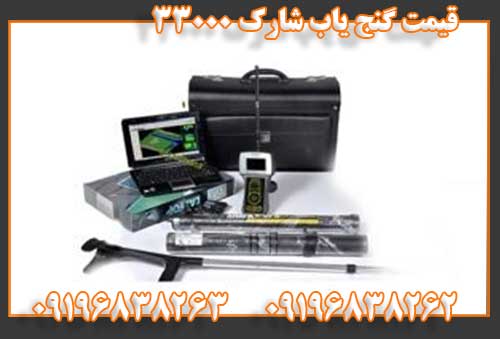قیمت گنج یاب شارک 3300009196838262
09196838263