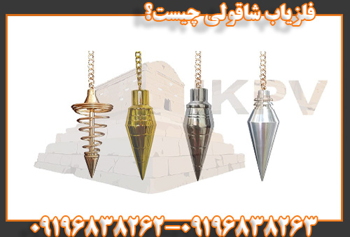 فلزیاب شاقولی چیست؟09196838263 09196838262