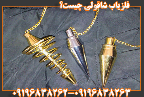 فلزیاب شاقولی چیست؟09196838263 09196838262