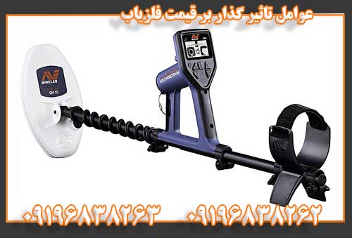 عوامل تاثیر گذار بر قیمت فلزیاب09196838262
09196838263