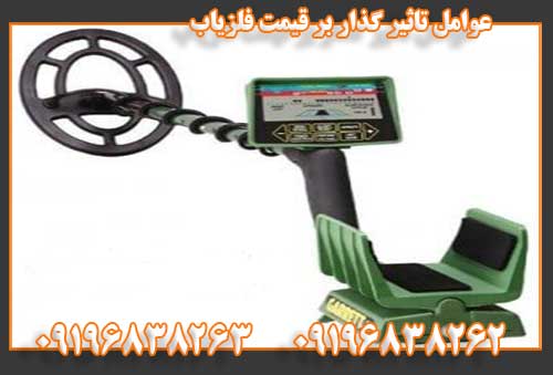 عوامل تاثیر گذار بر قیمت فلزیاب09196838262
09196838263