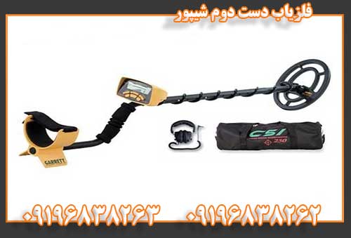 فلزیاب دست دوم شیپور09196838262
09196838263