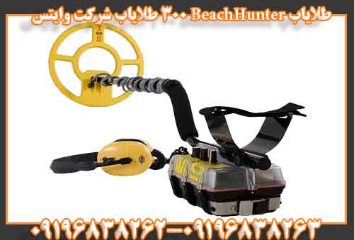 طلایاب BeachHunter 300 طلایاب شرکت وایتس