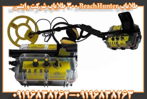 طلایاب BeachHunter 300 طلایاب شرکت وایتس