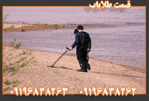 قیمت طلایاب09196838262
09196838263
