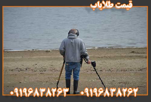 قیمت طلایاب09196838262
09196838263