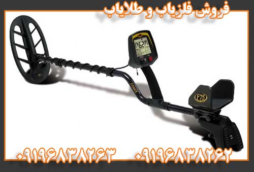 فروش فلزیاب و طلایاب09196838262
09196838263