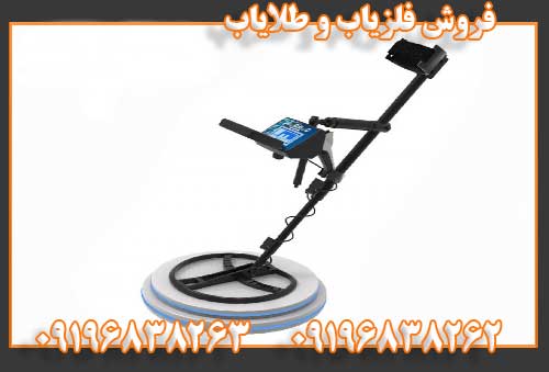 فروش فلزیاب و طلایاب09196838262
09196838263