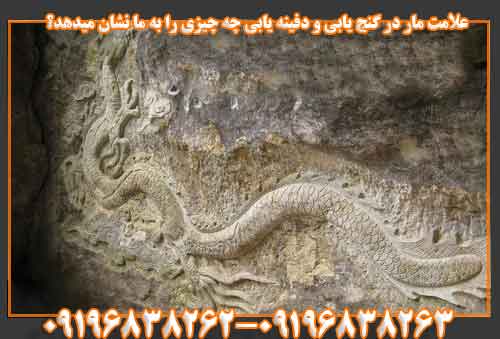 علامت مار در گنج یابی و دفینه یابی چه چیزی را به ما نشان میدهد؟