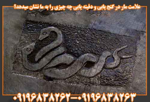 علامت مار در گنج یابی و دفینه یابی چه چیزی را به ما نشان میدهد؟