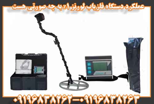 عملکرد دستگاه فلزیاب لورنز z1 به چه صورتی هست