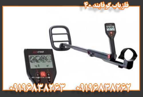 فلزیاب گوفایند 4009196838262 09196838263