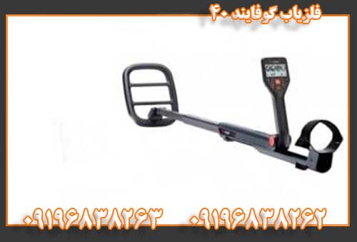 فلزیاب گوفایند 4009196838262 09196838263