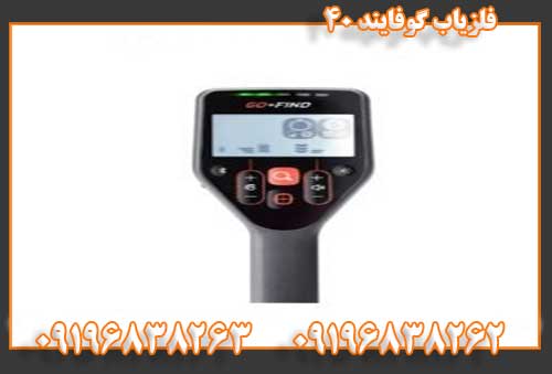 فلزیاب گوفایند 4009196838262 09196838263