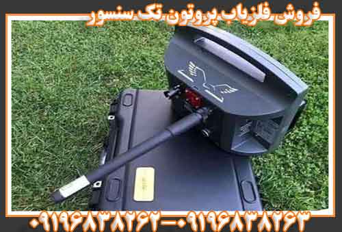 فروش فلزیاب پروتون تک سنسور