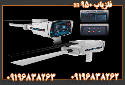 فلزیاب BR 95009196838262
09196838263