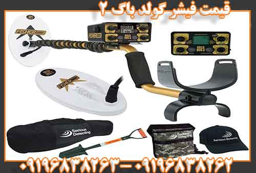 قیمت فیشر گولد باگ 209196838263
09196838262