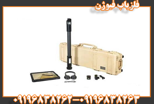فلزیاب فیوژن09196838263
09196838262