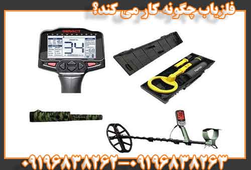 فلزياب چگونه كار مي كند؟