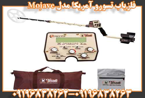 فلزیاب تسورو آمریکا مدل Mojave