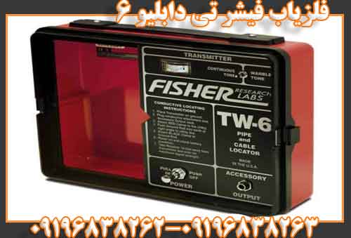 فلزیاب فیشر تی دابلیو 6