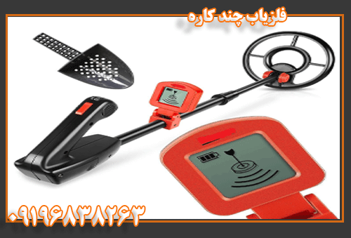فلزیاب-چندکاره-263