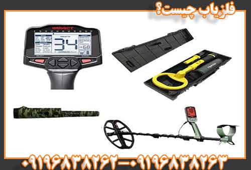 فلزیاب چیست؟