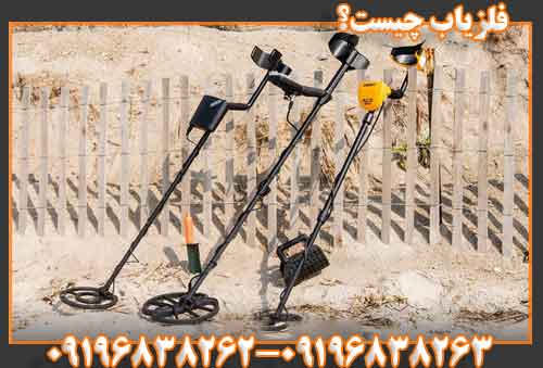 فلزیاب چیست؟
