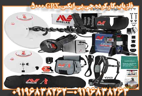 فلزیاب کارکرده جی پی ایکس GPX 5000