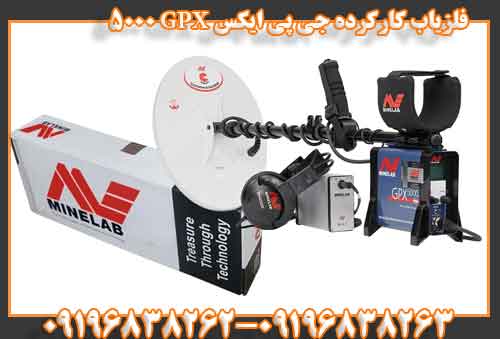 فلزیاب کارکرده جی پی ایکس GPX 5000