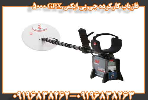 فلزیاب کارکرده جی پی ایکس GPX 5000