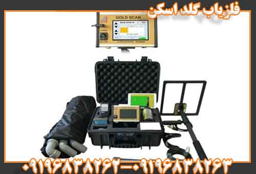 فلزیاب گلد اسکن