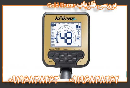   بررسی فلزیاب Gold Kruzer 09196838262 09196838263
