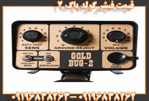 قیمت فیشر گولد باگ 209196838263
09196838262