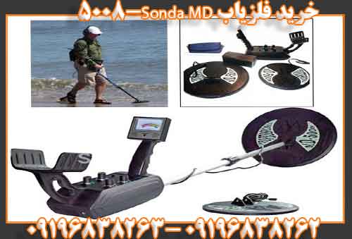 خرید فلزیاب Sonda MD-500809196838262 09196838263