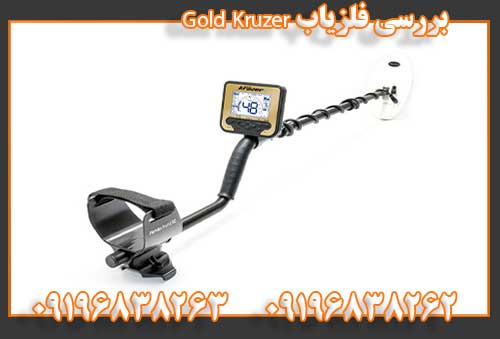   بررسی فلزیاب Gold Kruzer 09196838262 09196838263