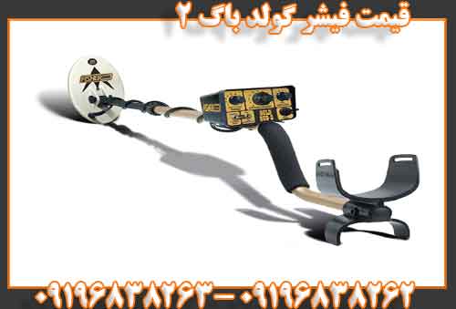 قیمت فیشر گولد باگ 209196838263
09196838262