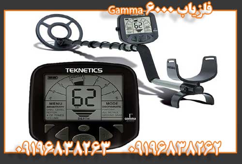 فلزیاب Gamma 6000 09196838262 09196838263