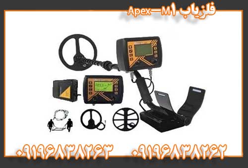  فلزیاب Apex-M1091196838262 09196838263