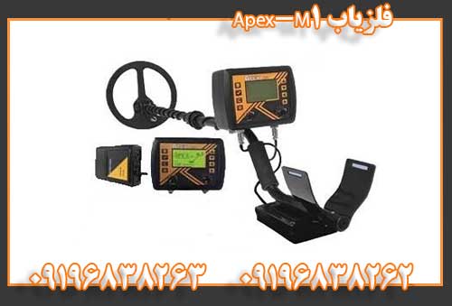  فلزیاب Apex-M1091196838262 09196838263