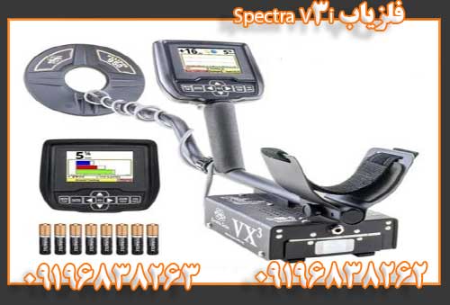 فلزیاب Spectra V3i09196838262 09196838263