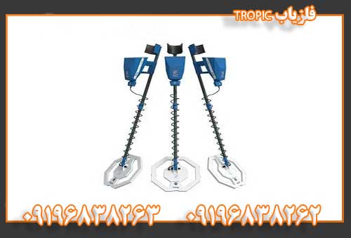 فلزیاب TROPIC09196838262 09196838263