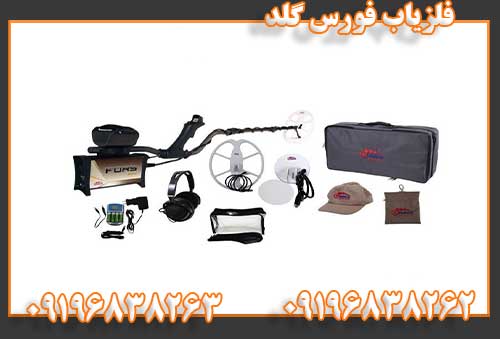 فلزیاب فورس گلد09196838262
09196838263