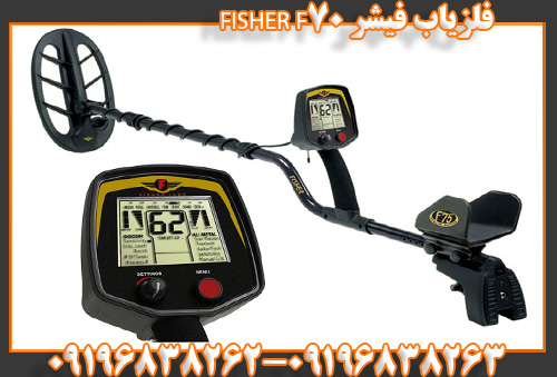 فلزیاب فیشر FISHER F7009196838263
09196838262