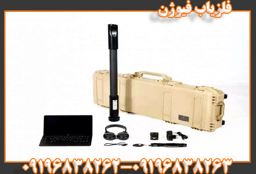 فلزیاب فیوژن09196838263
09196838262