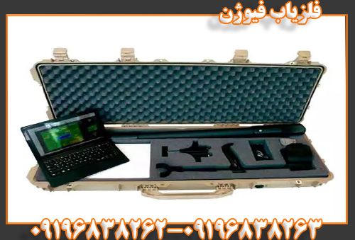 فلزیاب فیوژن09196838263
09196838262