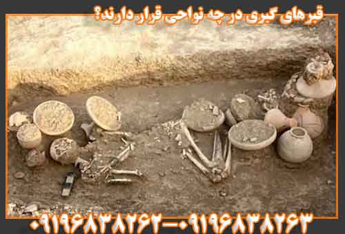 قبرهای گبری در چه نواحی قرار دارند؟