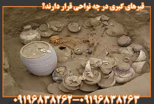 قبرهای گبری در چه نواحی قرار دارند؟